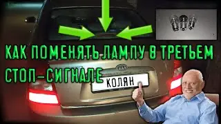 замена лампы в третий стоп-сигнал kia