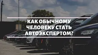 Как обычному человеку стать авто экспертом | Открываем секреты