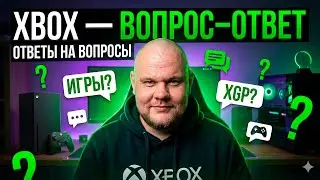 XBOX ОТВЕТЫ НА ВОПРОСЫ