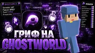 УБИЛ КЛАН АБОРИГЕНОВ??? ПРОПЕН GHOSTWORLD С ЛУЧШИМ БЕСПЛАТНЫМ ЧИТОМ POUCH CLIENT 1.21.11