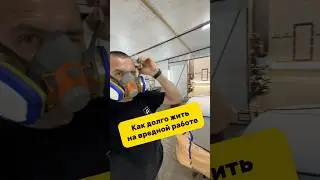 Сохраняем здоровье на вредной работе #антонмаляр #покраскаавто #автопокраска #кузовнойремонтавто