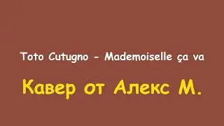 Alex M. - Кавер | Toto Cutugno - "Mademoiselle Ça Va"