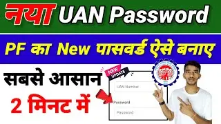 PF - UAN Password kaise banaye ।। नया पीएफ पासवर्ड कैसे बनाएं सबसे आसान तरीका 