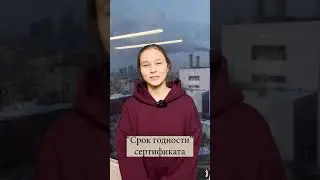 "Срок годности" сертификата  | Стандарт Москва