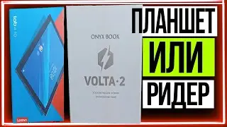 Что лучше | Электронная книга или Планшет