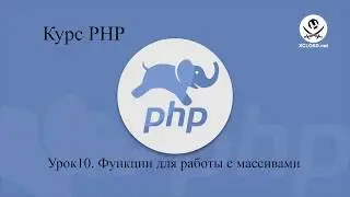 10  PHP Функции для работы с массивами