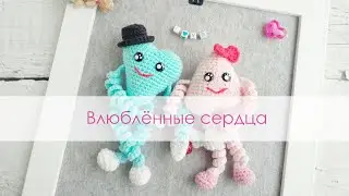 Любящие сердца. Амигуруми сердца крючком. Обзор