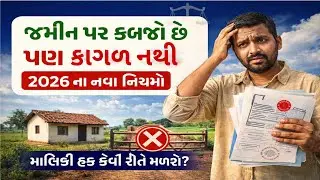 જમીન પર કબજો છે પણ કાગળ નથી? | Land Ownership 2026 | માલિકી હક મેળવવાની રીત @kisanbhai2