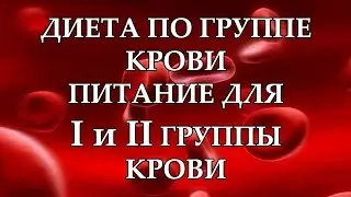Диета по группе крови  Питание для 1 и 2 группы крови  Галина Гроссманн