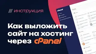 Как выгрузить сайт на хостинг с помощью cPanel