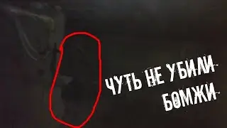 НАПАЛИ БОМЖИ | ЧУТЬ НЕ УБИ........