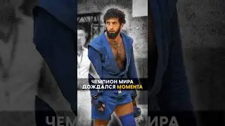 ЗМС по Самбо дождался