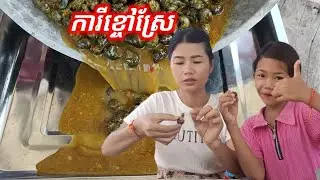 #ការីខ្ចៅស្រែ😋😋😋/The Unbelievable Taste of Rural Cambodian Cuisine