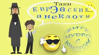 Лучшие еврейские анекдоты | Самые смешные.