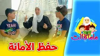 حفظ الأمانة - ماما قالت | طيور الجنة
