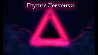 Тини Лин - Глупые девчонки 🥀🖤 (Полная версия)