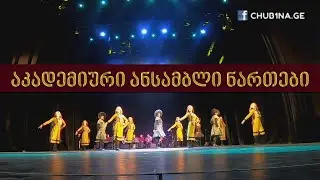 ✔ სიმღერისა და ცეკვის აკადემიური ანსამბლი ნართები / გრიბოედოვის თეატრი, 31.03.2023 / CHUB1NA.GE