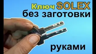 Ключ без станка и заготовки.++