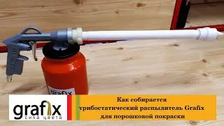 Как собирается трибостатический распылитель Grafix для порошковой покраски Powder Coating.