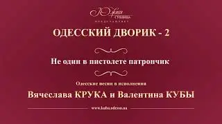Валентин Куба и Вячеслав Крук - Не один в пистолете патрончик