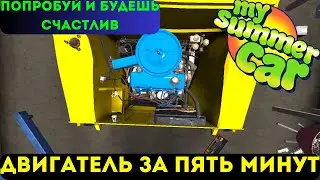 КАК СОБРАТЬ ДВИГАТЕЛЬ ЗА ПЯТЬ МИНУТ? В MY SUMMER CAR