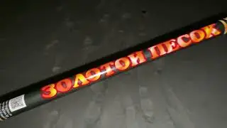 ЗОЛОТОЙ ПЕСОК 10 ЗАЛПОВ