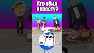 КТО УБИЛ НЕВЕСТУ? #тесты #вызовы