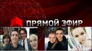 Эксклюзив Прямой эфир Сергей Семенов и Диана Шурыгына ШОК!!!!!!!! ПОЛНАЯ ВЕРСИЯ