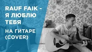 Rauf Faik - я люблю тебя НА ГИТАРЕ (COVER)