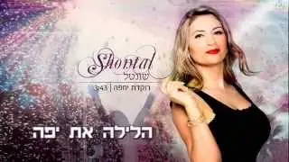 שונטל - רוקדת יחפה shontal