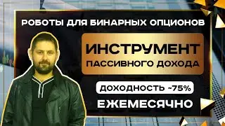 Роботы для бинарных опционов с доходность ~75 процентов в месяц