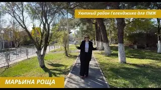 Марьина роща: уютный район Геленджика для ПМЖ