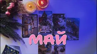 РАСКЛАД НА МАЙ 🌸 4 КОРОЛЕВЫ: ФОН МЕСЯЦА, ЭМОЦИОНАЛЬНОЕ СОСТОЯНИЕ, СОБЫТИЕ, СОВЕТ И ПРЕДУПРЕЖДЕНИЕ 💓