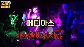 [4K-2POV] 메디아스(MEDIAS) LIVE (2024.06.29. IRONMAN SPECIAL SEASON 5, METAL STAGE, SEOUL)