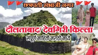 दौलताबाद देवगिरी किल्ला संपूर्ण माहिती छत्रपती संभाजी नगर Daulatabad Killa Devgiri Killa marathi