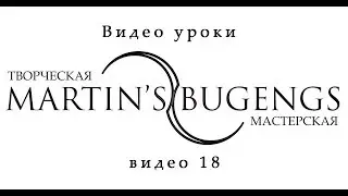 Видео уроки по бугенгам. Video lessons on buugeng from Martin Mart. lesson 18