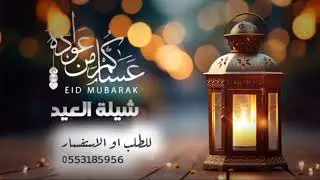 شيلة العيد حماسيه مجانيه 2024,,عساكم من عواده,,شيلة معايدة ام مشاعل العائلة