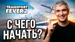 Подробный обзор и гайд по игре Trasport Fever 2 | Первый запуск и начало игры Transport Fever 2