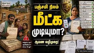 பஞ்சமி நிலத்தை மீட்க வழிமுறை என்ன?