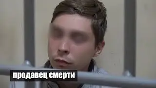 Продавец смерти 