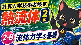 ②－２　流体力学の基礎　【計算力学技術者検定　熱流体　2級】