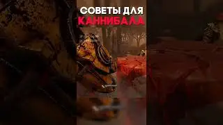 СОВЕТЫ ДЛЯ КАННИБАЛА Dead By Daylight 