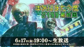 「本気はまた今度！2199」最終回