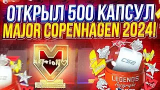 ОТКРЫЛ 500 КАПСУЛ PGL Major Copenhagen 2024 в CS2 | КС2!