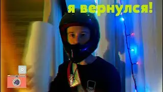 🎉Я вернулся!|все по новому|