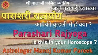 पाराशरी राजयोग - लघु पाराशरी व्याख्या  Parashari Rajyog - Laghu Parashari Analysis