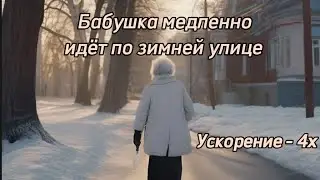 Бабушка медленно идёт по дороге