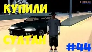 Играем на сервере Diamond RP Sapphire #44 КУПИЛИ СУЛТАН