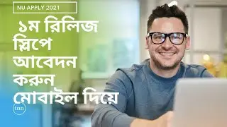 ১ম রিলিজ স্লিপ আবেদন করুন ঘরে বসে মোবাইল দিয়েই/How to  apply 1st release slip|Nu Appy 2021
