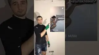 Как БЮДЖЕТНО подготовить стены под обои ? #shots #shorts
